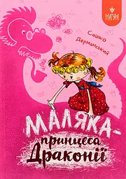 Маляка - принцеса Драконії - Сашко Дерманський
