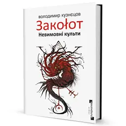 Закоłот. Невимовні культи - мініатюра 2