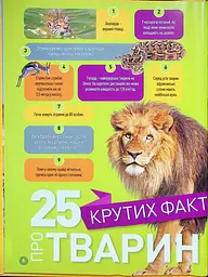 Гррр! 100 цікавих фактів про тварин Африки - мініатюра 2