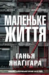Маленьке життя - Ганья Янаґігара