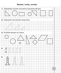 Математика. 1 клас. Робочий зошит. Частина 1 (до підручника Скворцова С.О., Онопрієнко О.В.) - мініатюра 6