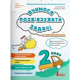Вчимося розв'язувати задачі з математики. 2 клас - Світлана Логачевська