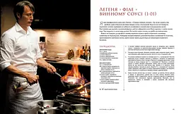 Книга Mimir Ганнібал: Готуємо для друзів. Кулінарна книга гурмана Feeding Hannibal: A Connoisseur's Cookbook M FHCC - мініатюра 4