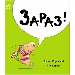 Маленький носоріг Арчі: Зараз! - Трейсі Кордерой (519124)