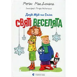 Книга Джуді Муді та Стінк. Святі веселята - Меґан МакДоналд Видавництво Старого Лева (9789664483046)