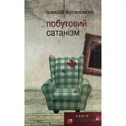 Побутовий Сатанізм - Олексій Жупанський