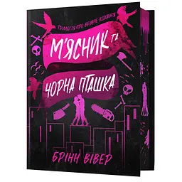 М'ясник та Чорна Пташка Limited edition - Брінн Вівер