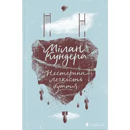 Нестерпна легкість буття - Мілан Кундера - мініатюра 1