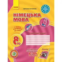 Hallo, Freunde! Зошит з німецької мови 8(4) + портфоліо Ранок