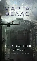 Щоденники вбивцебота. Нестандартний протокол