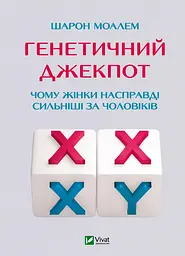 Генетичний джекпот. Чому жінки насправді сильніші за чоловіків