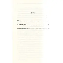 Книга Останнє полювання - Жан-Крістоф Ґранже КСД (9786171519084) - мініатюра 9