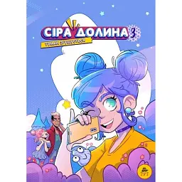 Сіра долина. Туман згущується. Частина 3 - Ірина Хараб