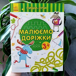 Пиши-лічи. Малюємо доріжки. Лист. 3-4 роки С1273019У