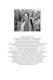 Поліська Біблія. Деревлянська Книга - Микола Закусило - мініатюра 4