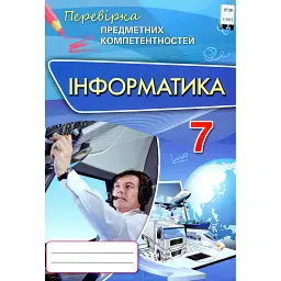 Інформатика. 7 клас. Перевірка предметних компетентностей. Збірник завдань для оцінювання навчальних досягнень - Наталія Морзе