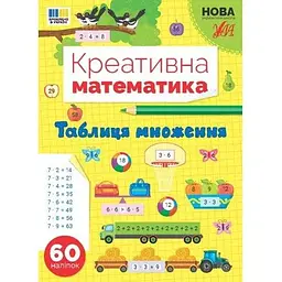 Креативна математика. Таблиця множення