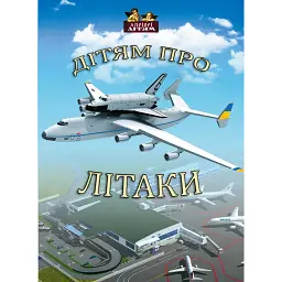 Дітям про літаки -