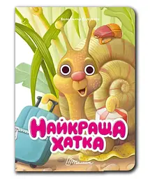 Книжка з оченятами Талант Найкраща хатка Українська