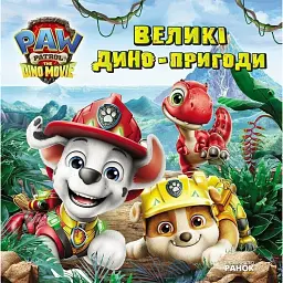Щенячий Патруль. Великі дино-пригоди -