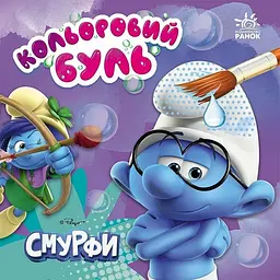 Водяна розмальовка Смурфи "Яскравий світ" Ранок 1370022 Кольоровий Буль