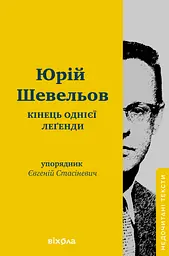 Кінець однієї леґенди