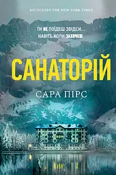 Санаторій - Сара Пірс