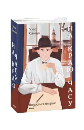 На краю часу - Улас Самчук - мініатюра 2