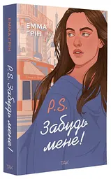 P.S. Забудь мене! - Емма Ґрін | ТАК!, книга українською, нова, м'яка