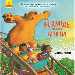 Книга Ведмідь який уміє літати українською Ранок Ч901657У