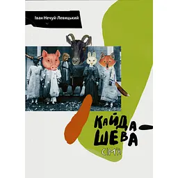 Кайдашева семья - Иван Нечуй-Левицкий