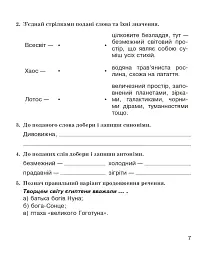 Літературне читання. 4 клас. Робочий зошит (до підручника О.В. Вашуленко «Українська мова та читання». 4 клас. Частина 2) - мініатюра 6