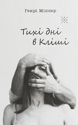 Тихі дні в Кліші