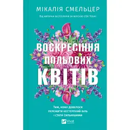Воскресіння польових квітів - Мікалія Смельцер