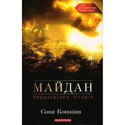 Майдан. Нерозказана історія - Соня Кошкіна