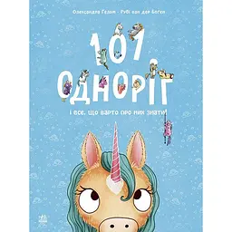 Чарівні створіння: 101 одноріг і все, що варто про них знати! (510978)