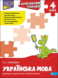 Комплексний тренажер. Українська мова. 4 клас
