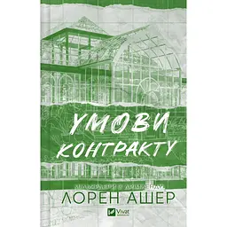 Умови контракту - Лорен Ашер - мініатюра 3