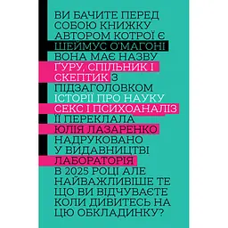Ґуру, спільник і скептик. Історії про науку, секс і психоаналіз - Шеймус О’Магоні