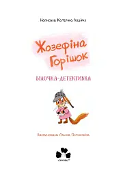 Жозефіна Горішок. Білочка-детективка - мініатюра 4
