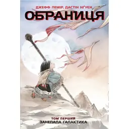 Обраниця. Занепала галактика. Том 1 - Джефф Лемір