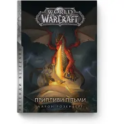 World of Warcraft. Припливи пітьми - Аарон Розенберг