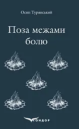 Поза межами болю
