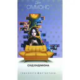 Схід Ендіміона - Ден Сіммонс