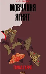 Мовчання ягнят