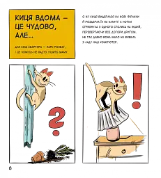 Коти чудові, але... - мініатюра 7