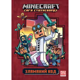 MINECRAFT Зламаний код - Нік Еліопулос