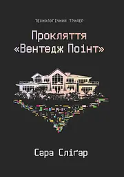 Прокляття «Вентедж Поінт»