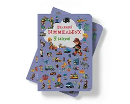 Книга-картонка Кристал Бук Великий вімельбух В місті (F00019439) - мініатюра 8