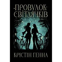Провулок Світлячків. Книга 1 - Крістін Генна